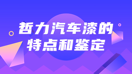 哲力汽車漆的特點和鑒定！